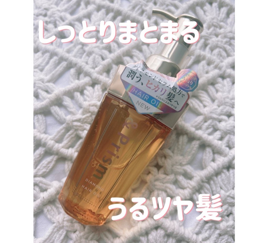 DIAMOND SHINE ヘアオイル/&Prism/ヘアオイルを使ったクチコミ(1枚目)