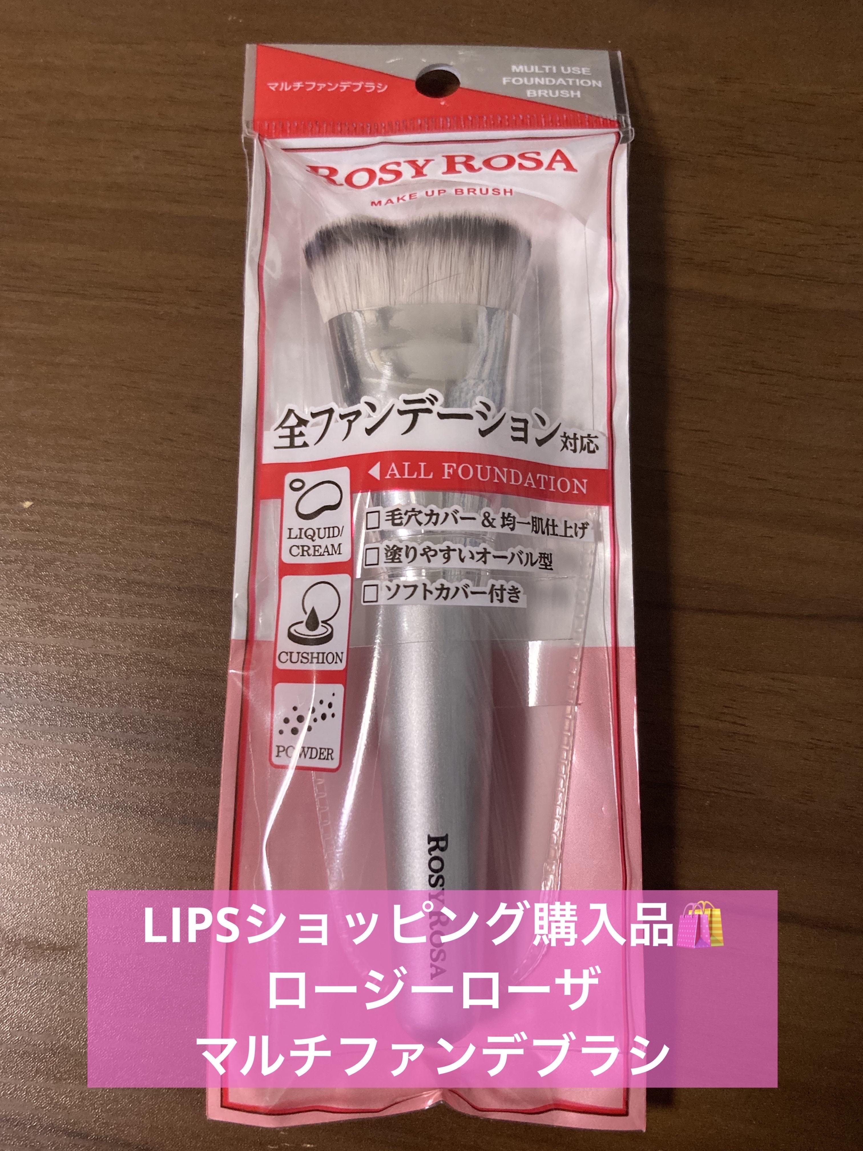 マルチファンデブラシ /ロージーローザ/メイクブラシを使ったクチコミ（1枚目）