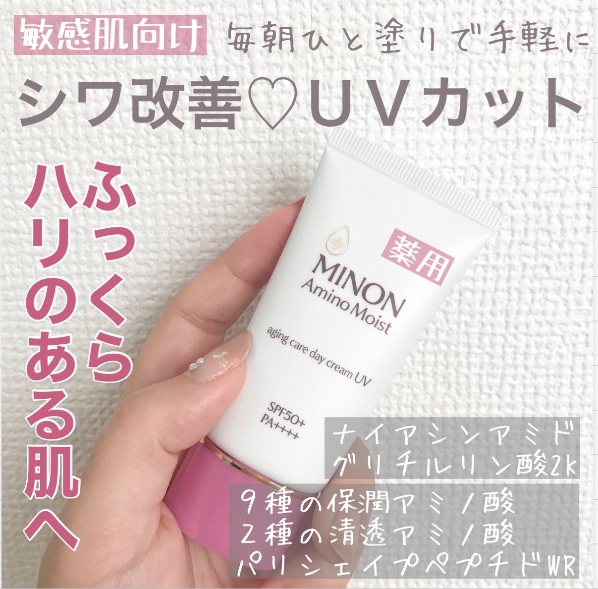 ミノン アミノモイスト エイジングケア デイクリームUV/ミノン/日焼け止めクリームを使ったクチコミ(1枚目)