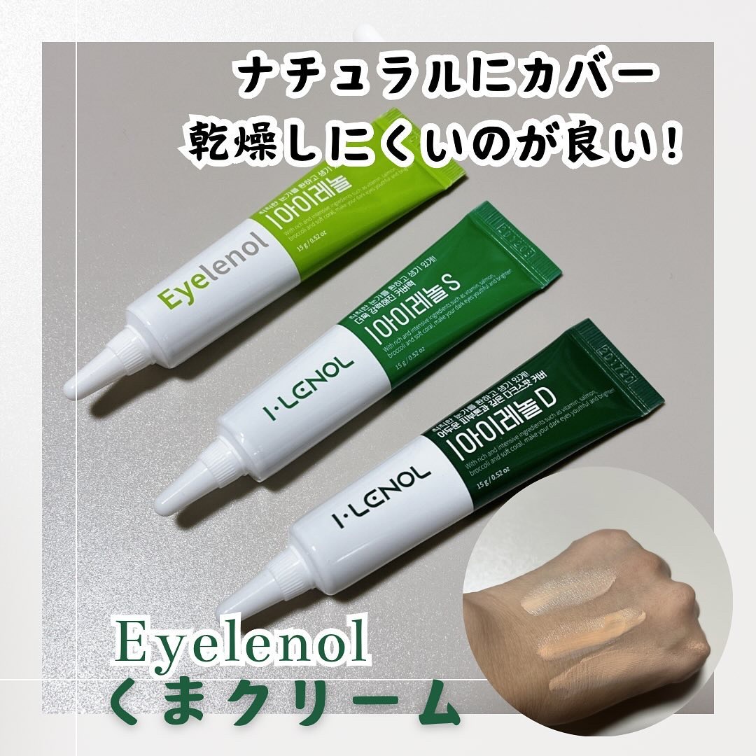 アイレノール クマクリーム/IRENOL/アイケア・アイクリームを使ったクチコミ（1枚目）