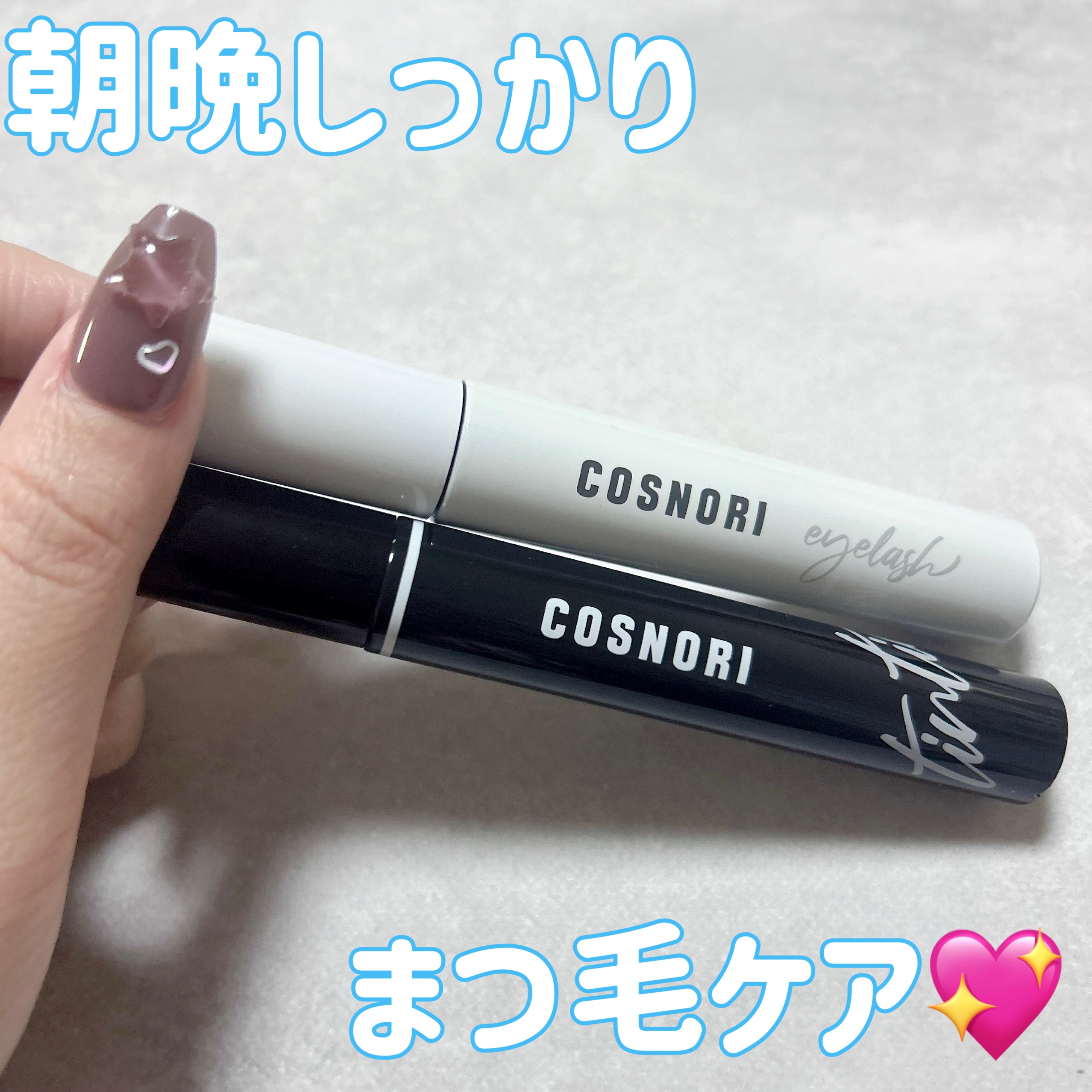 ロングアクティブアイラッシュセラム/COSNORI/まつげ美容液を使ったクチコミ（1枚目）