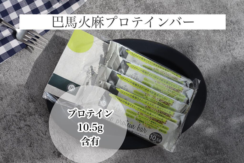 巴馬火麻プロテインバー/OMEGA POINT/プロテインバーを使ったクチコミ（1枚目）