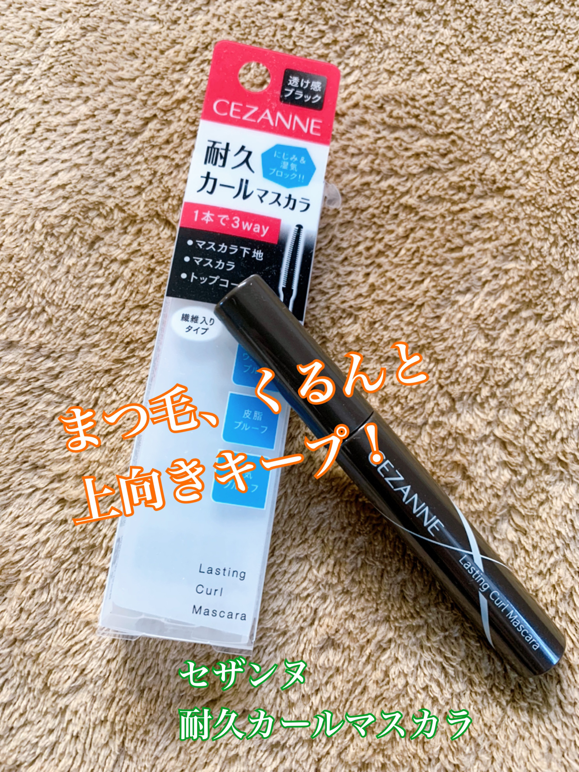 耐久カールマスカラ/CEZANNE/マスカラを使ったクチコミ（1枚目）
