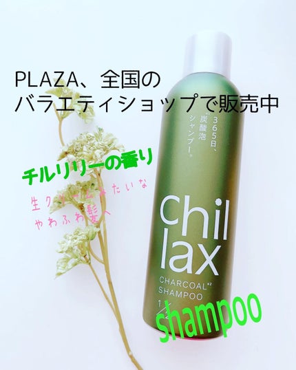 炭酸泡シャンプー&トリートメント/Chillax/市販シャンプーを使ったクチコミ(2枚目)