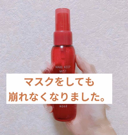 メイク キープ ミスト/コーセーコスメニエンス/フィックスミストを使ったクチコミ(1枚目)