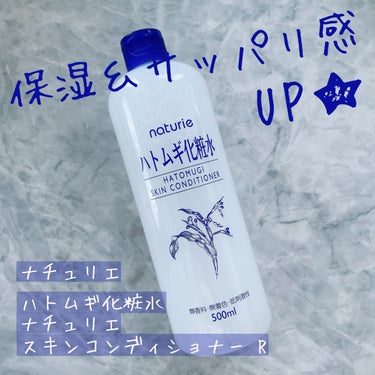 ハトムギ化粧水(ナチュリエ スキンコンディショナー R )/ナチュリエ/化粧水を使ったクチコミ（1枚目）