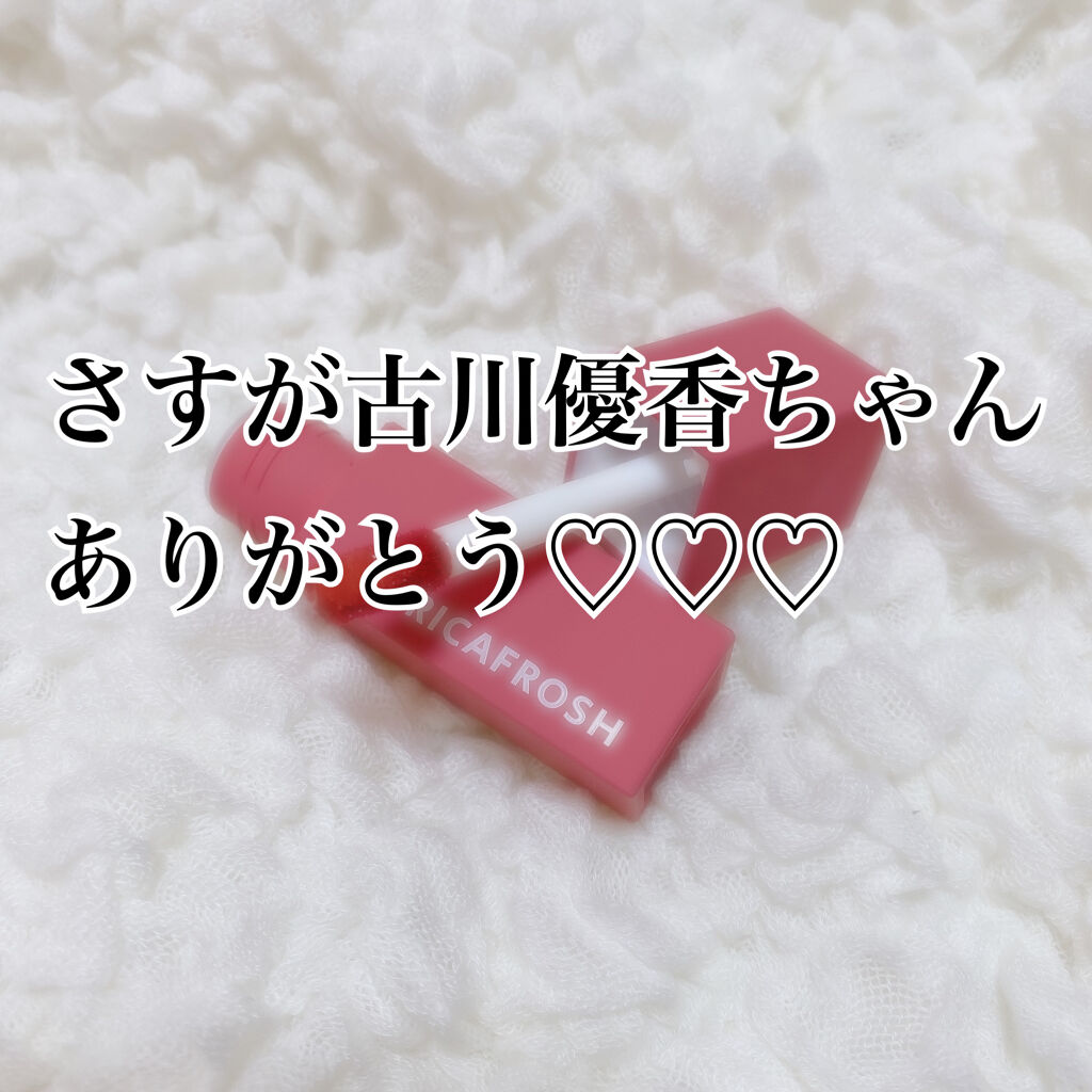 ジューシーリブティント/RICAFROSH/リップティントを使ったクチコミ（1枚目）