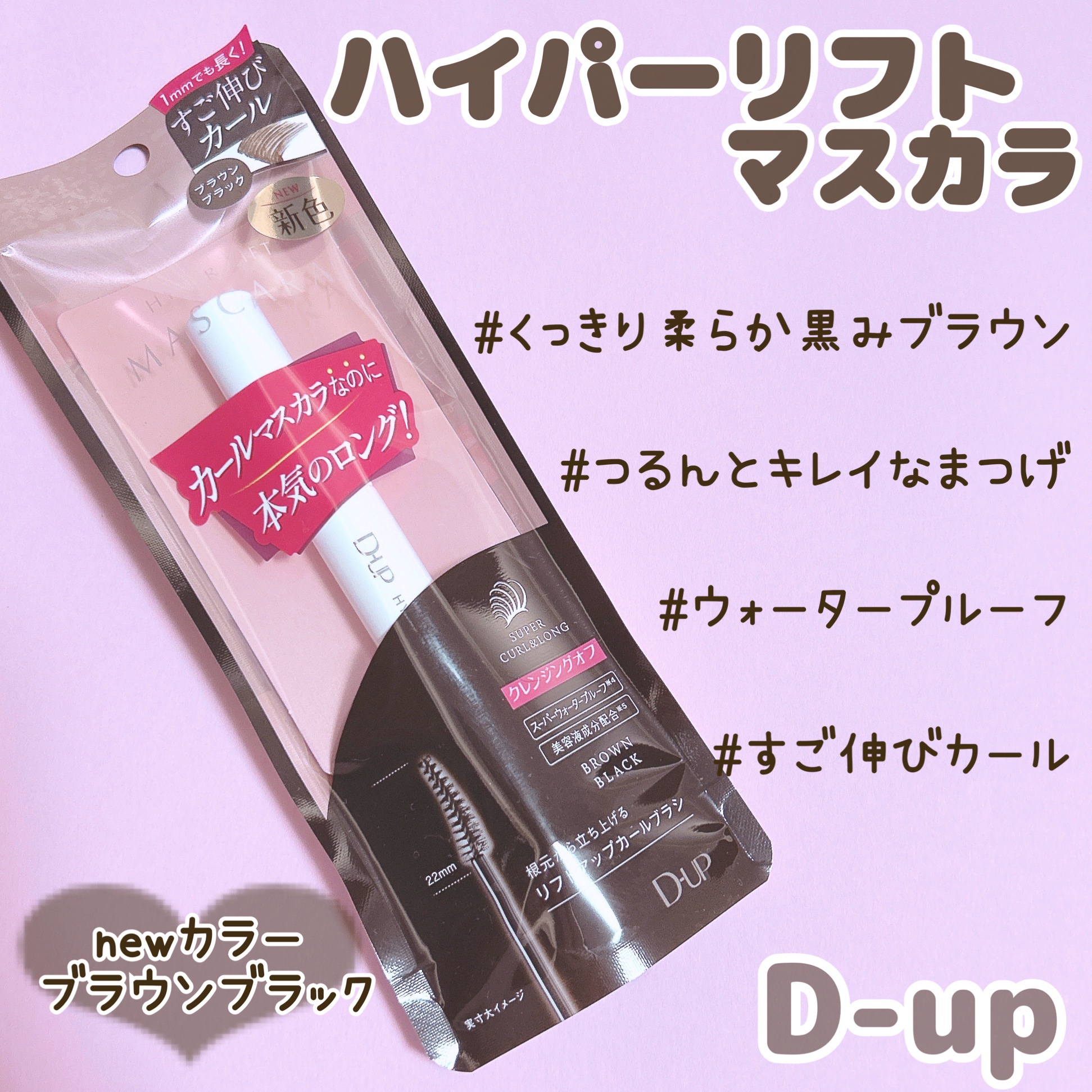 ハイパーリフトマスカラ/D-UP/マスカラを使ったクチコミ（1枚目）