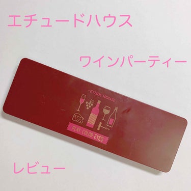 ‪❤︎‬ 自分用



ETUDE HOUSE プレイカラー アイシャドウ ワインパーティー レビュー


大人気プレイカラーアイシャドウシリーズのレビュー第2弾です！

ワインパーティーという名の通り