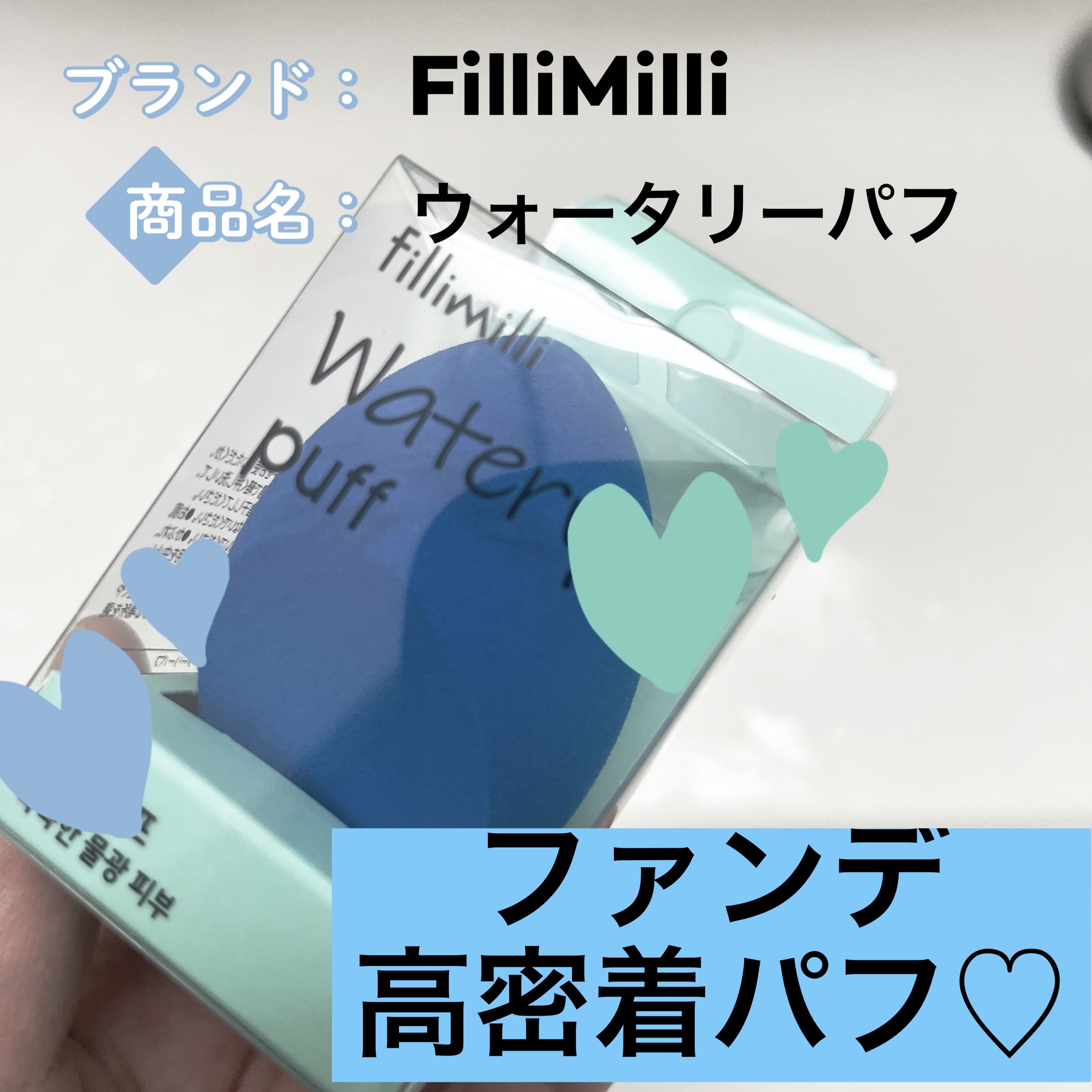 ウォータリーパフ/fillimilli/パフ・スポンジを使ったクチコミ（1枚目）