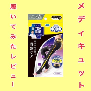 寝ながらメディキュット スパッツ 骨盤テーピング/メディキュット/レッグ・フットケアを使ったクチコミ（1枚目）