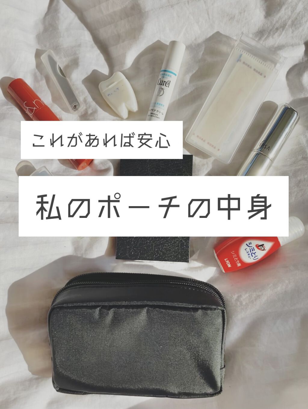 ポーチの中身👝

基本で持ち歩いているものたちです！

特に靴擦れをよくするので
絆創膏は必需品です🙌🏻

イプサのフェイスカラーパレットは
本当に万能で、
フェイスパウダー・ハイライト・
シェーディング・チークがついているので
メイ