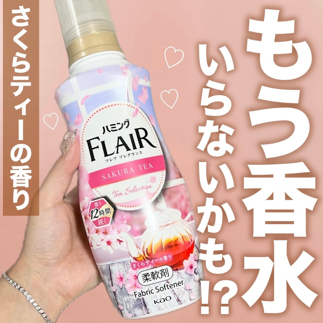 ハミング フレア フレグランス さくらティーの香り/ハミングフレア/柔軟剤を使ったクチコミ(1枚目)