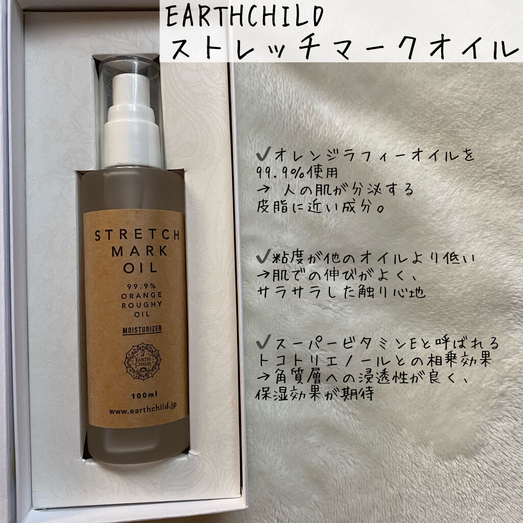 EARTHCHILD ストレッチマークオイルのクチコミ「人の皮脂に近い成分配合
ベタつかないオススメオイル

EARTHCHILD
ストレッチマークオ.....」（2枚目）