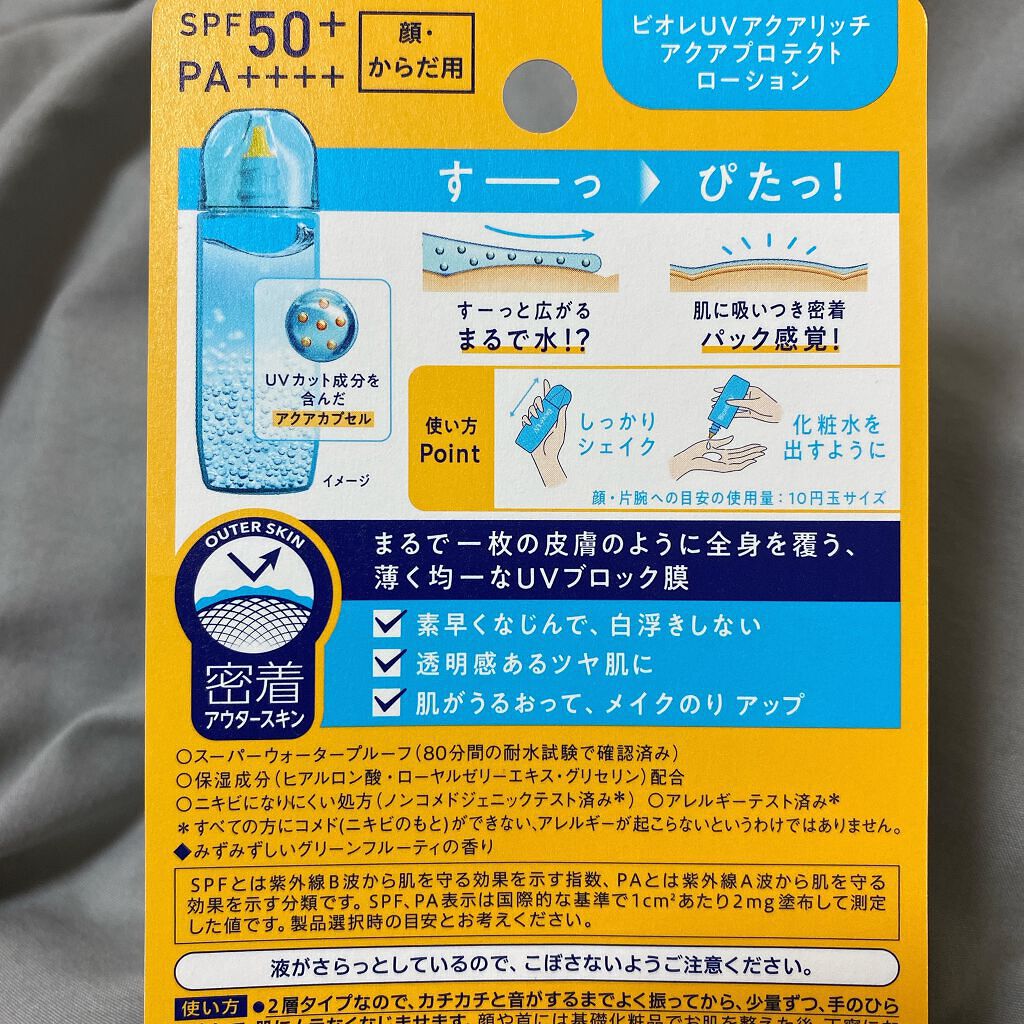 ビオレUV アクアリッチ アクアプロテクトローション(水層パック)/ビオレ/日焼け止めローションを使ったクチコミ（3枚目）