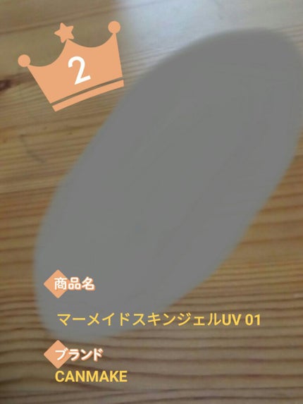 マーメイドスキンジェルUV/キャンメイク/日焼け止めジェルを使ったクチコミ(1枚目)