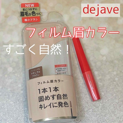 フィルム眉カラー/デジャヴュ/眉マスカラを使ったクチコミ(1枚目)