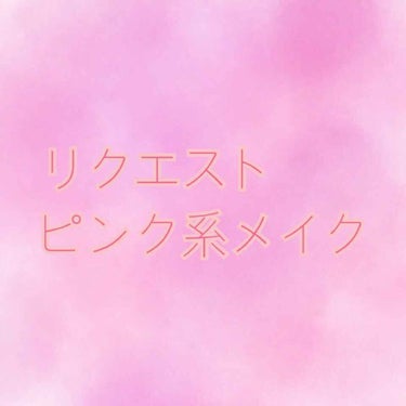 ぐりーん🍀@現役女子大生 on LIPS 「【リクエストピンク系メイク】⚠️カラーがわかりにくすぎてとりあ..」（1枚目）