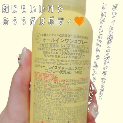 ミルティー モイスチャーミルクスプレー VC/ナリスアップ/オールインワン化粧品を使ったクチコミ(3枚目)