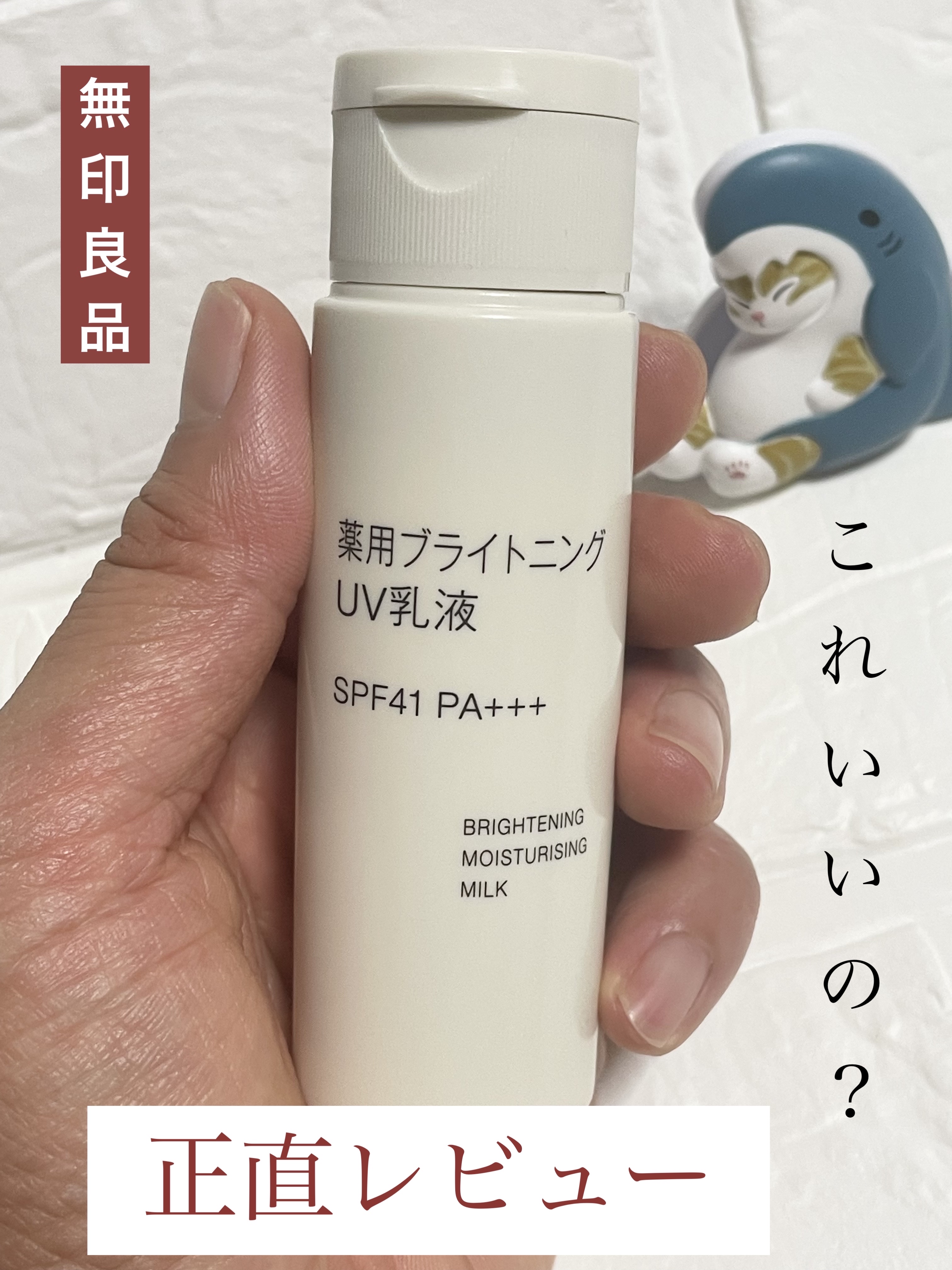 薬用ブライトニングUV乳液 携帯用（50ml）/無印良品/乳液を使ったクチコミ（1枚目）