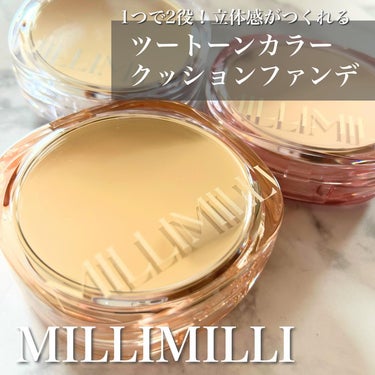 ツートンクッション/MILLIMILLI/クッションファンデーションを使ったクチコミ（1枚目）