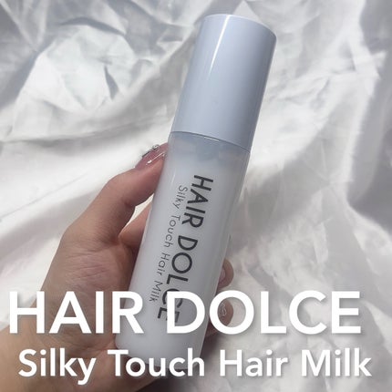 シルキータッチミルク/HAIR DOLCE/ヘアミルクを使ったクチコミ(1枚目)