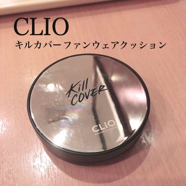 

●CLIO キルカバー ファンウェアクッション XP

　色味：03リネン


混合肌の私が「これは良かった！！」と思ったクッションファンデです🥳


元々リキッドファンデを使っていて、クッションフ