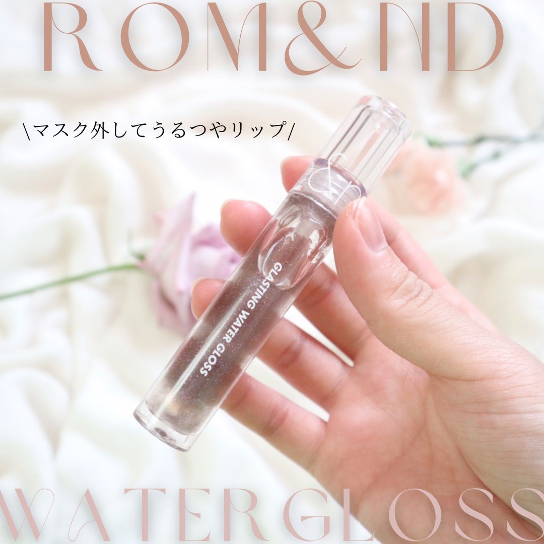 グラスティングウォーターグロス/rom&nd/リップグロスを使ったクチコミ(1枚目)