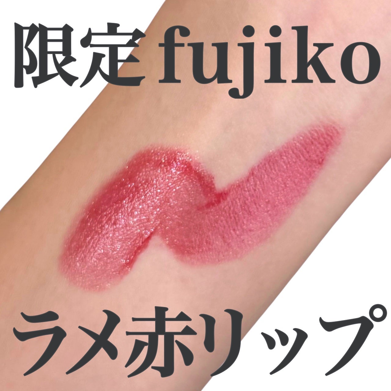 ノールックリップ/Fujiko/口紅を使ったクチコミ(1枚目)