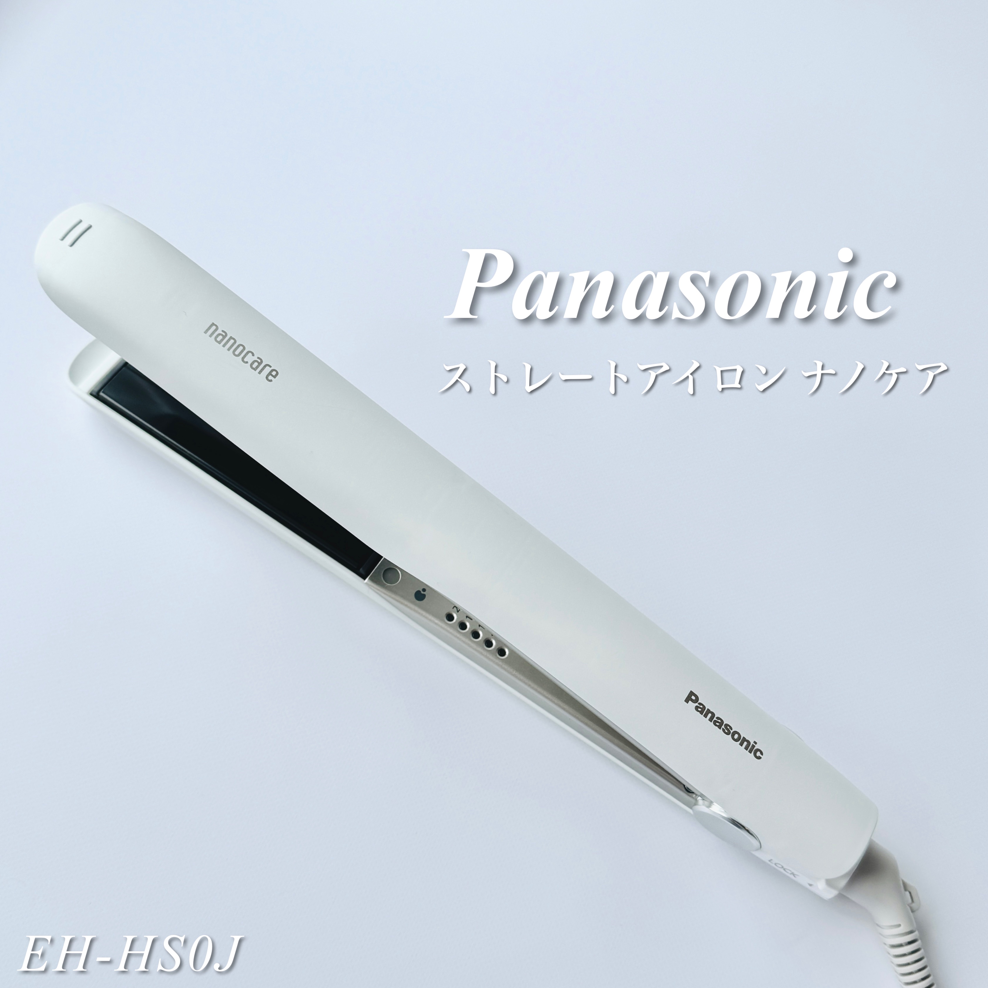 ストレートアイロン ナノケア EH-HS0J  -W・白/Panasonic/ストレートアイロンを使ったクチコミ（1枚目）
