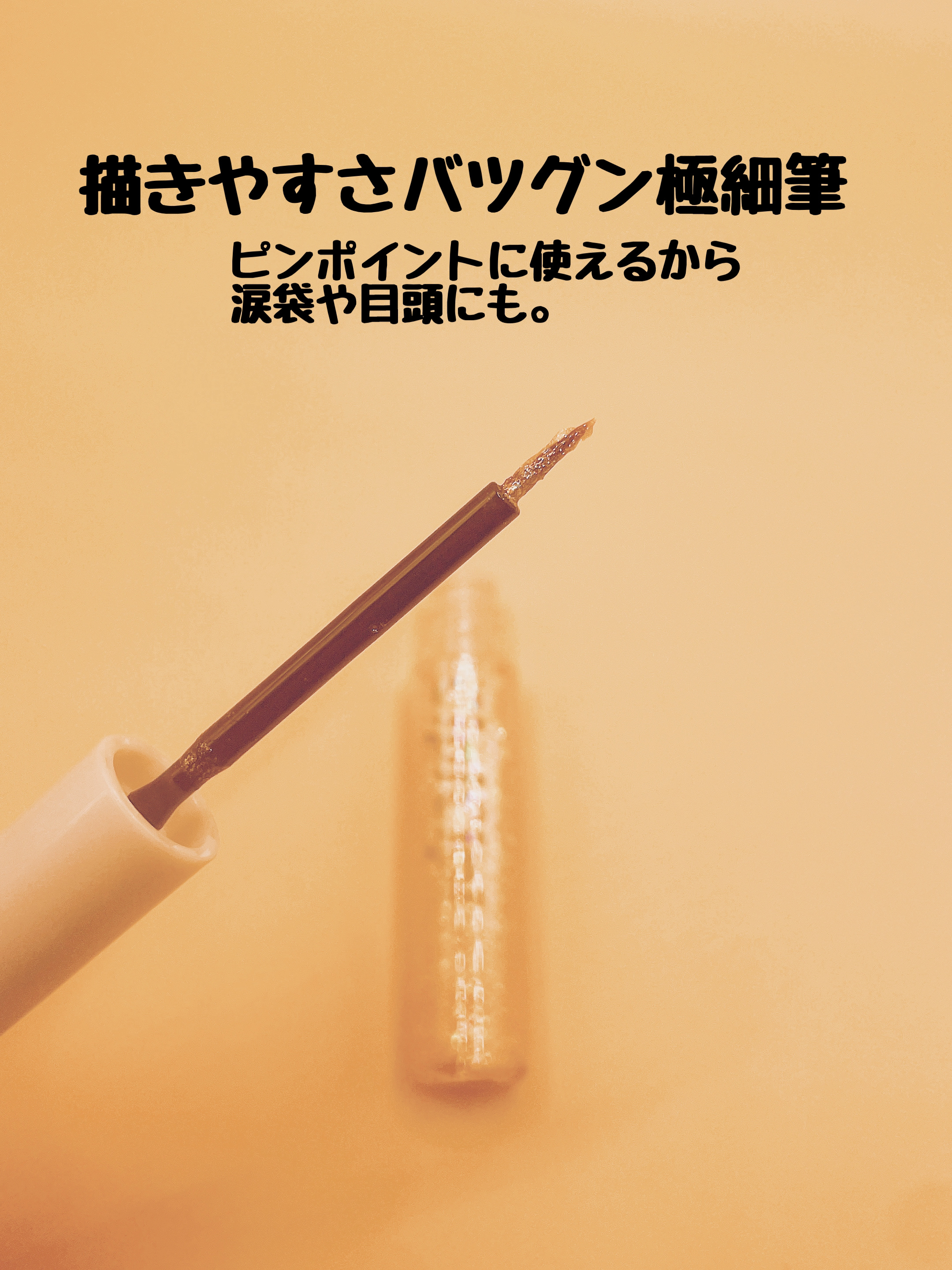 グリッター イルミネーションライナー R 02 トゥインクルスター/CipiCipi/リキッドアイライナーを使ったクチコミ（2枚目）