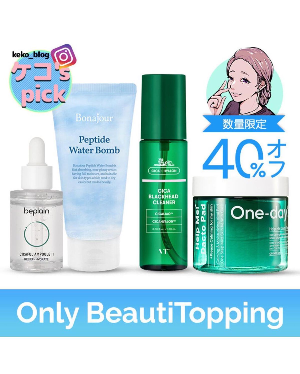 ケコ|アラサー韓コスマニア on LIPS 「【BeautiTopping×ケコ特別コラボ】@beautit..」(1枚目)