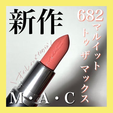 #PR #maccosneticsjapan #LIPSプレゼント

こんにちは🌞
ちょむです😆

今回はLIPSさんを通して提供していただいたM•A•Cの新作リップをレビューします✨

それぞれの詳細