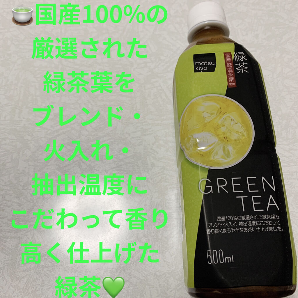 緑茶/matsukiyo/ドリンクを使ったクチコミ（1枚目）