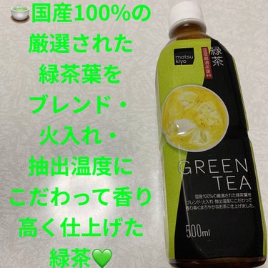 緑茶/matsukiyo/ドリンクを使ったクチコミ（1枚目）