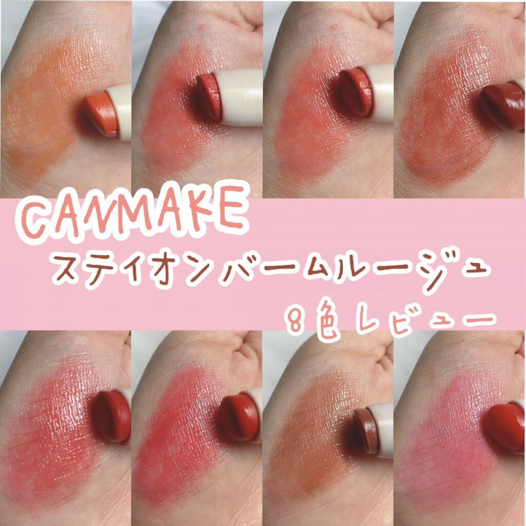 ステイオンバームルージュ/キャンメイク/口紅を使ったクチコミ（1枚目）