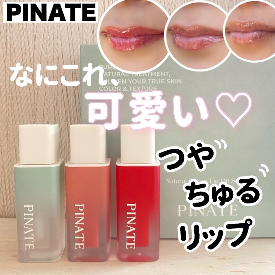 ナチュラルブルームリップオイルセラム 3色セット/PINATE/リップグロスを使ったクチコミ（1枚目）