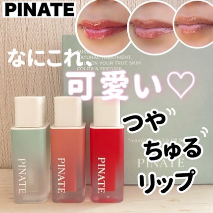 ナチュラルブルームリップオイルセラム 3色セット/PINATE/リップグロスを使ったクチコミ(1枚目)