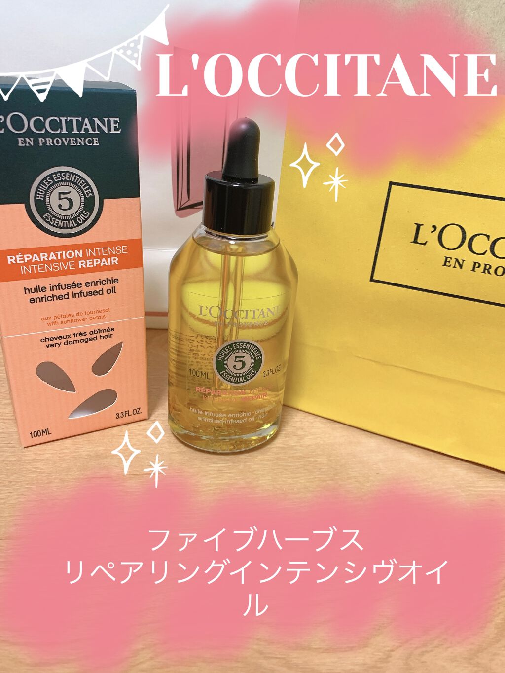 ファイブハーブス リペアリングインテンシヴオイル/L'OCCITANE/ヘアオイルを使ったクチコミ（1枚目）