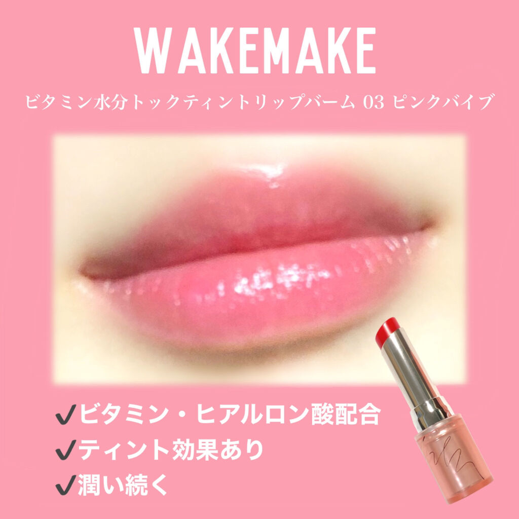 ビタミン ウォーターリートック リップバーム/wakemake/口紅を使ったクチコミ（1枚目）