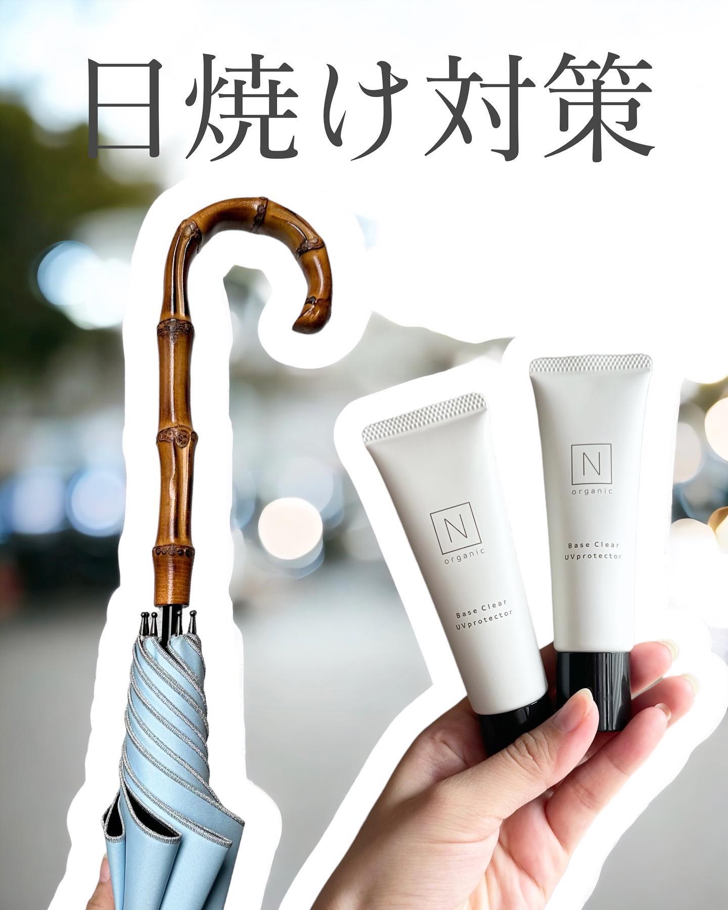 ベース クリアUVプロテクター/Ｎ organic/日焼け止めクリームを使ったクチコミ（1枚目）