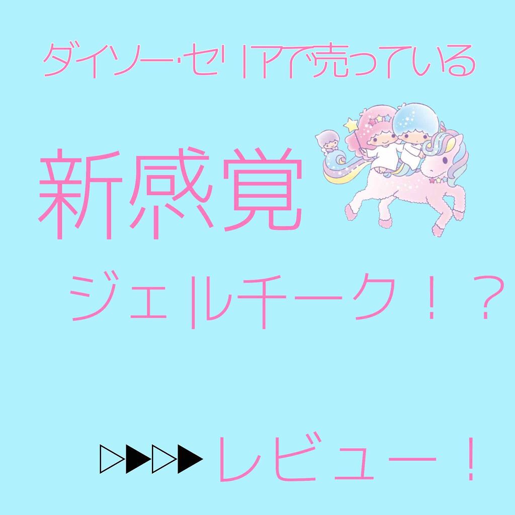 ジェルクリームチーク/キャンドゥ/ジェル・クリームチークを使ったクチコミ（1枚目）