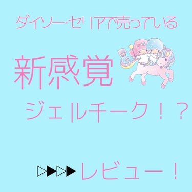 ジェルクリームチーク/キャンドゥ/ジェル・クリームチークを使ったクチコミ（1枚目）