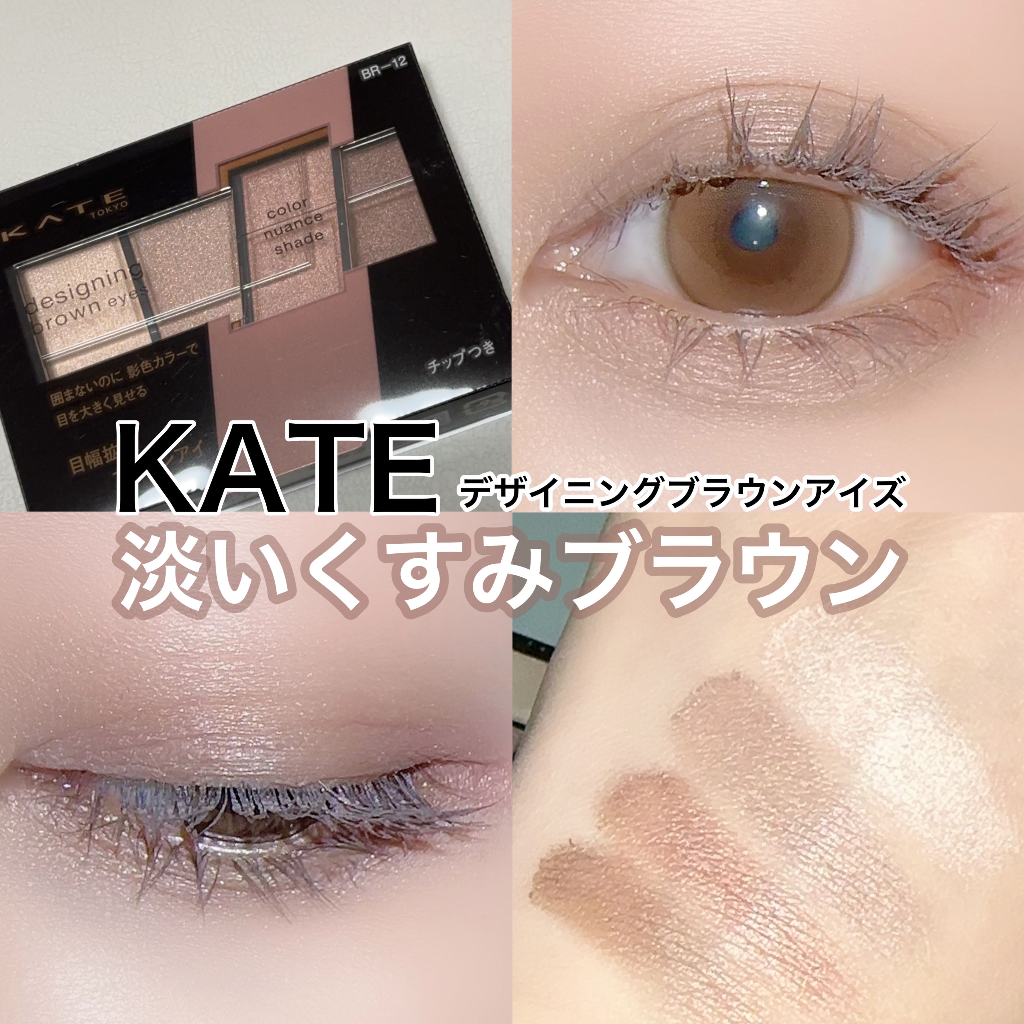 デザイニングブラウンアイズ BR-12 グレージュブラウン/KATE/アイシャドウパレットを使ったクチコミ（1枚目）