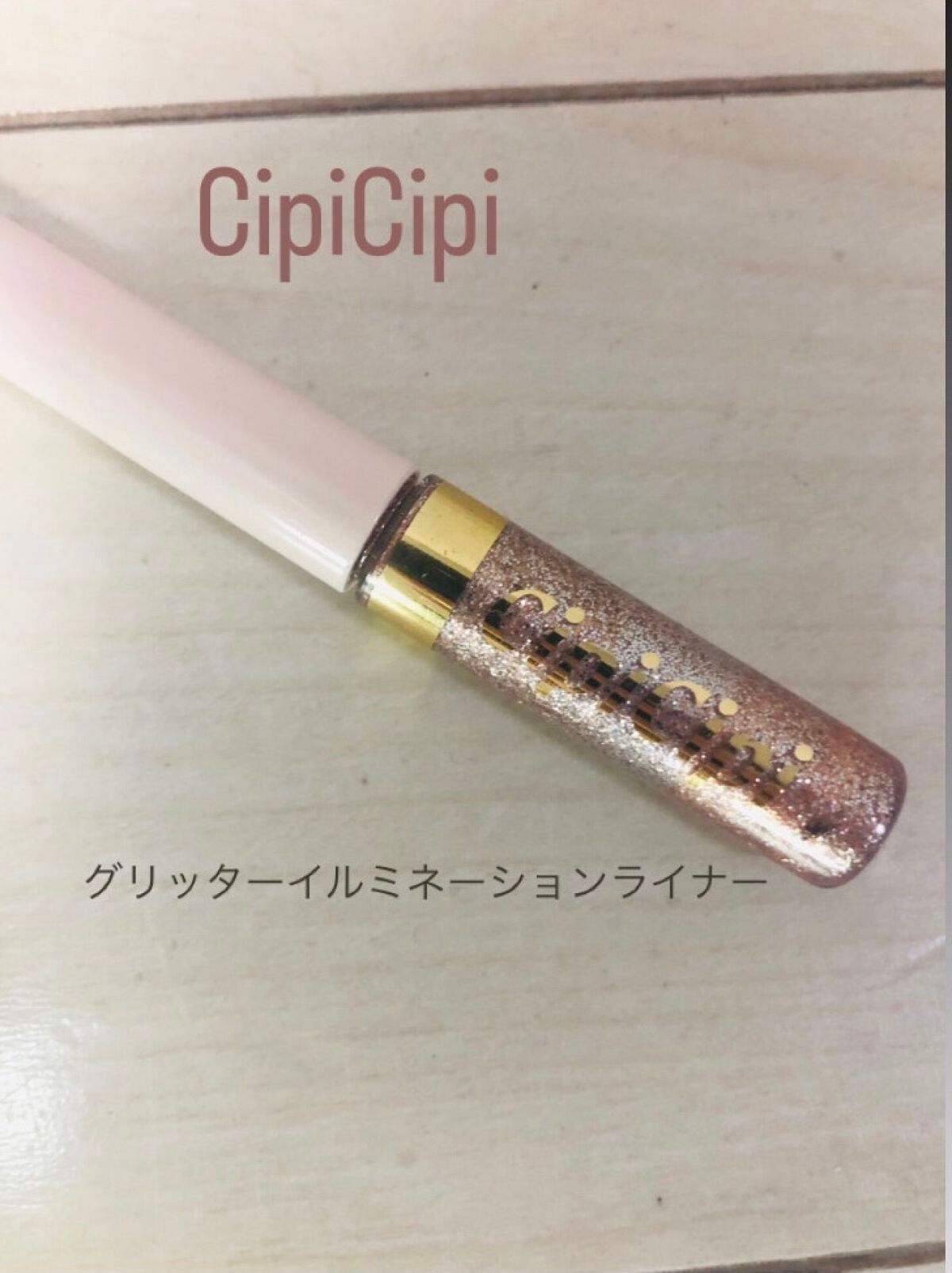 グリッター イルミネーションライナー R/CipiCipi/リキッドアイライナーを使ったクチコミ(1枚目)