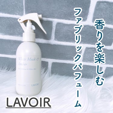 LAVOIR(ラヴア) ファブリックパフュームのクチコミ「LAVOIR
ファブリックスプレー
ホワイトムスク＆アンバーの香り
⁡
韓国のヴィーガンブラン.....」（1枚目）