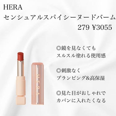 センシュアルスパイシーヌードバーム 279/HERA/口紅を使ったクチコミ（2枚目）