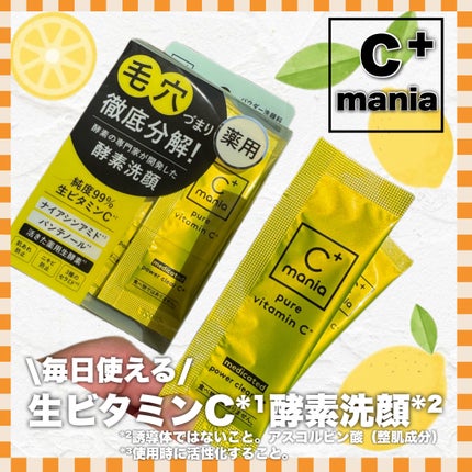 薬用パワークリアC+/C+mania/洗顔パウダーを使ったクチコミ(1枚目)