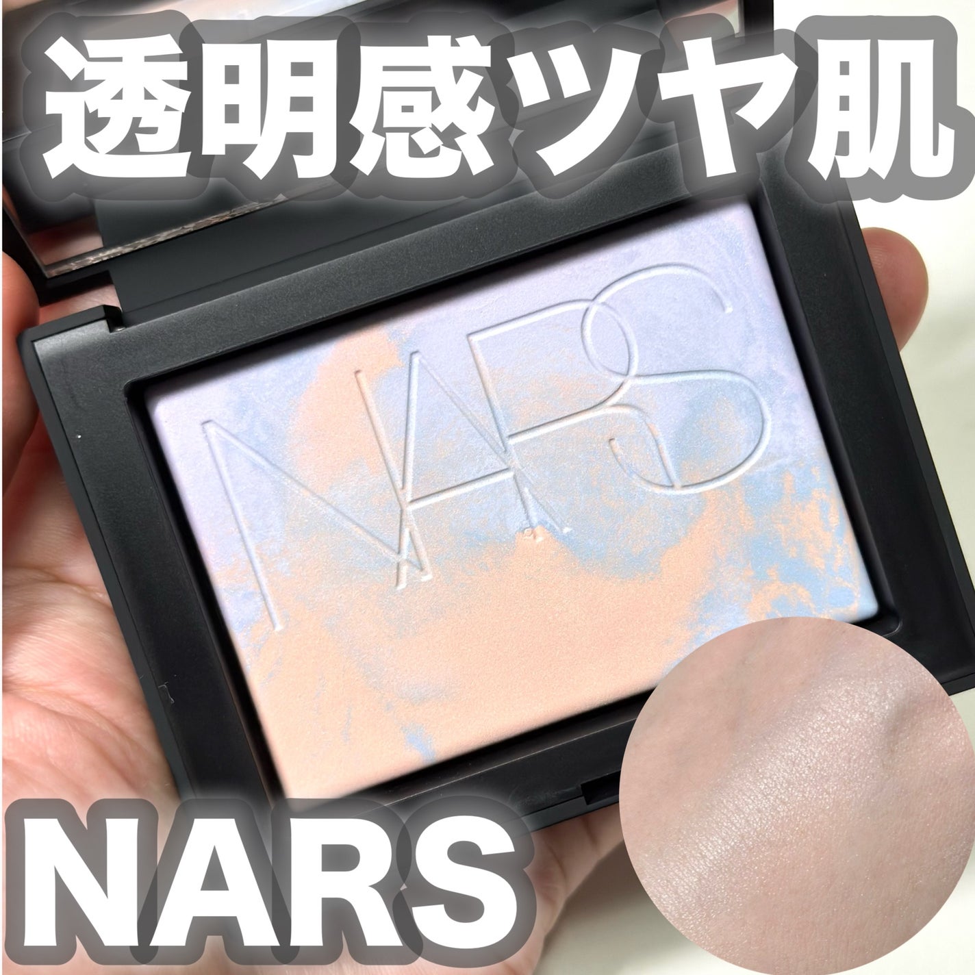 ライトリフレクティング プリズマティックパウダー/NARS/プレストパウダーを使ったクチコミ(1枚目)