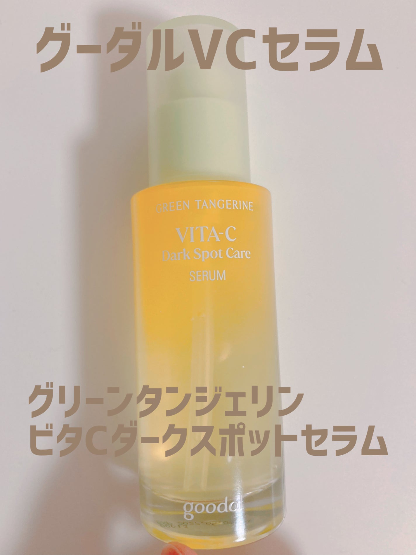 ã°ãªãŒã³ã¿ã³ãžã§ãªã³ ãã¿C ããŒã¯ã¹ãããã±ã¢ã»ã©ã /goodal/çŸå®¹æ¶²ã䜿ã£ãã¯ãã³ãïŒ1æç®ïŒ